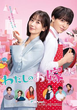 蜜柚视频《我的媳夫 わたしのお嫁くん》免费在线观看