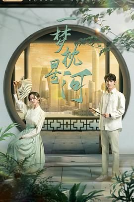 蘑菇视频污《一梦枕星河》免费在线观看