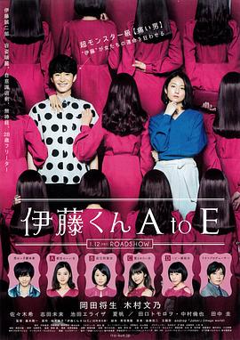 蜜柚视频《伊藤君A到E》免费在线观看