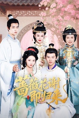 蘑菇视频污《蔷薇花谢即归来》免费在线观看