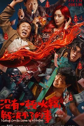 蘑菇视频污《没有一顿火锅解决不了的事》免费在线观看