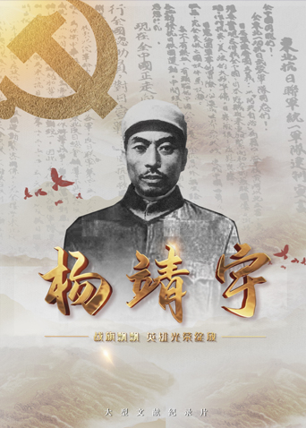 蜜柚视频《战旗飘飘英雄光荣绽放——杨靖宇》免费在线观看