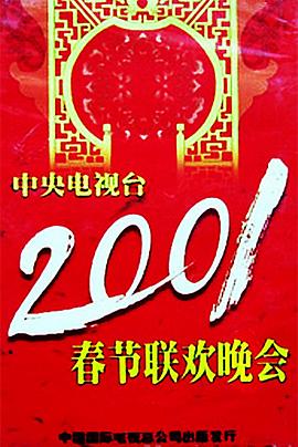 蜜桃TV《2001年中央电视台春节联欢晚会》免费在线观看