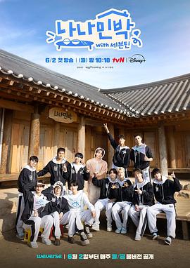 蘑菇视频污《罗罗民宿 나나민박 with 세븐틴》免费在线观看