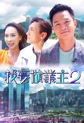 蜜柚视频《我要做业主2》免费在线观看