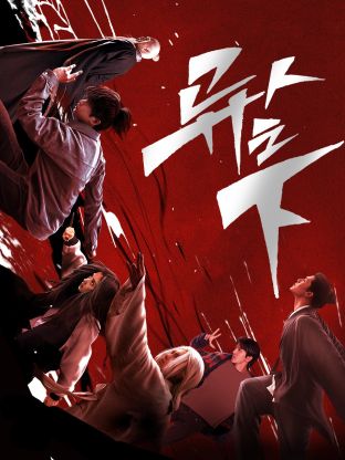 蘑菇视频污《异人之下 第一季》免费在线观看