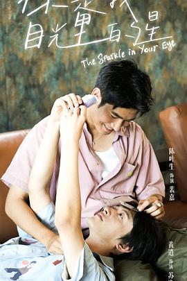 蘑菇视频污《你是我目光里的星》免费在线观看