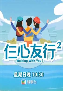 蜜桃TV《仨心友行2》免费在线观看