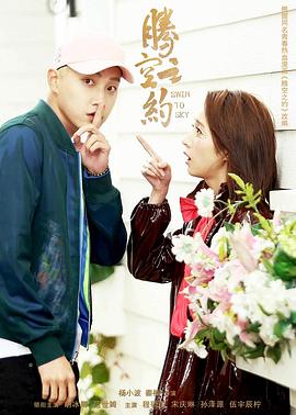 蘑菇视频污《腾空之约》免费在线观看