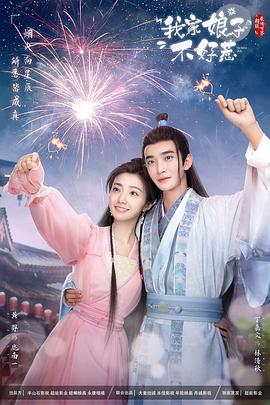 蘑菇视频污《我家娘子惹不起》免费在线观看