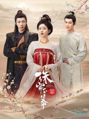 蘑菇视频污《珠帘玉幕》免费在线观看