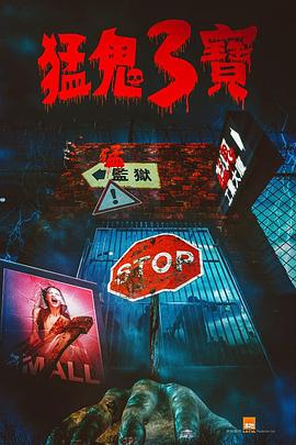 蜜柚视频《猛鬼3宝》免费在线观看