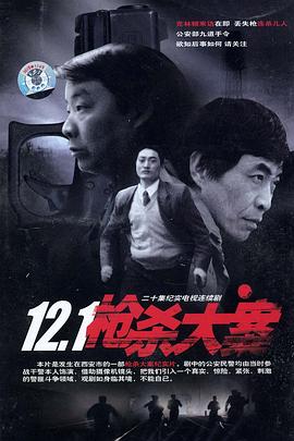 蜜柚视频《12·1枪杀大案》免费在线观看