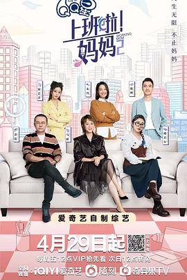蜜桃TV《上班啦！妈妈第二季》免费在线观看