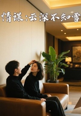 蜜柚视频《情谋：云深不知雪》免费在线观看