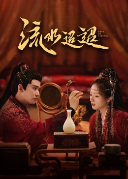 蘑菇视频污《流水迢迢》免费在线观看