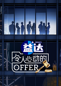 蜜桃TV《令人心动的offer 第六季》免费在线观看