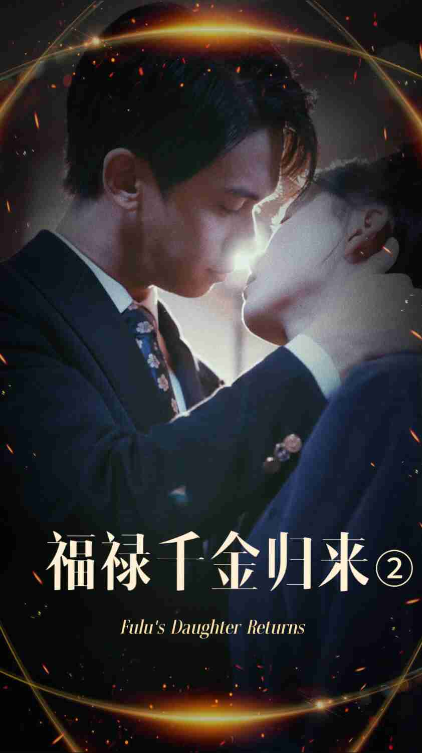 蜜柚视频《福禄千金归来2》免费在线观看