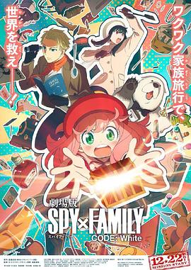 蜜桃TV《间谍过家家 代号：白 劇場版 Spy x Family Code: White》免费在线观看