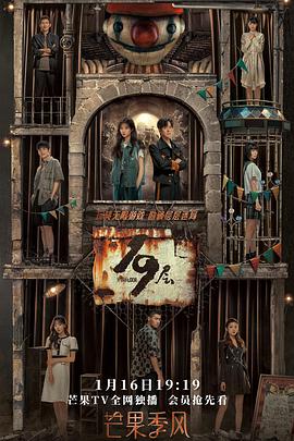 蜜柚视频《19层》免费在线观看