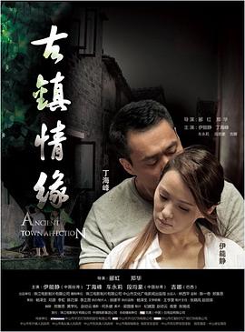 蘑菇视频污《古镇情缘》免费在线观看