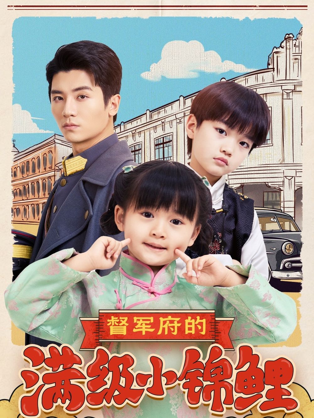 蘑菇视频污《督军府的满级小锦鲤》免费在线观看