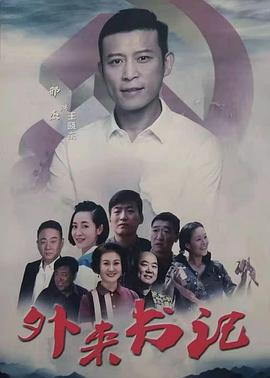 蜜桃TV《外来书记》免费在线观看