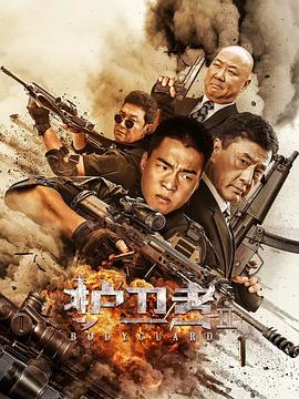 蜜桃TV《护卫者2》免费在线观看