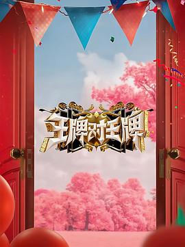 蜜桃TV《王牌对王牌 第八季》免费在线观看