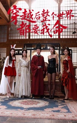 蘑菇视频污《穿越后整个世界都要我命》免费在线观看