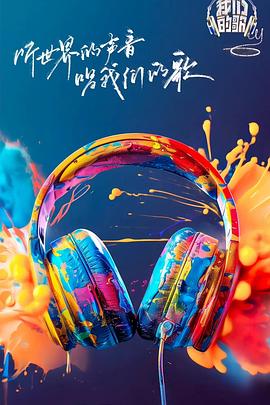 蘑菇视频污《我们的歌第六季》免费在线观看