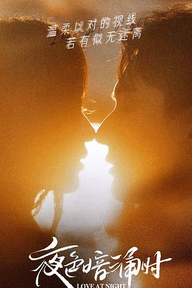 蘑菇视频污《夜色暗涌时》免费在线观看