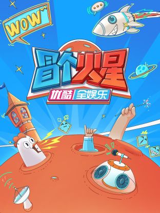 蘑菇视频污《冒个火星》免费在线观看