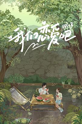 蘑菇视频污《我们恋爱吧 第三季》免费在线观看