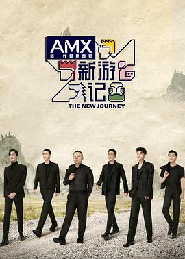 蜜柚视频《新游记》免费在线观看