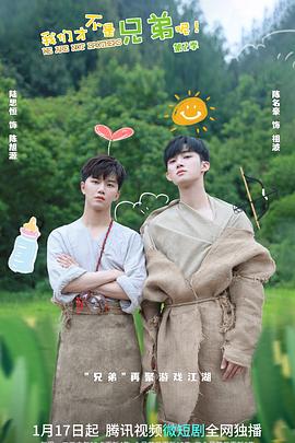 蜜柚视频《我们才不是兄弟呢第二季》免费在线观看