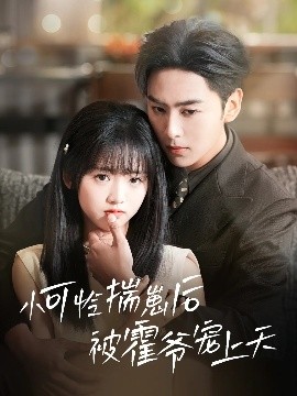 蘑菇视频污《小可怜揣崽后被霍爷宠上天》免费在线观看