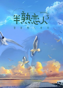 蜜柚视频《半熟恋人 第三季》免费在线观看