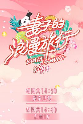 蜜柚视频《妻子的浪漫旅行第四季》免费在线观看