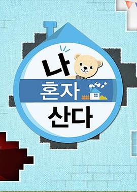 蜜柚视频《我独自生活》免费在线观看