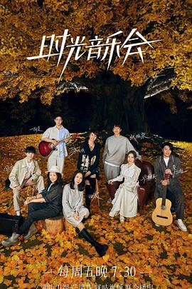 蜜柚视频《时光音乐会 第二季》免费在线观看