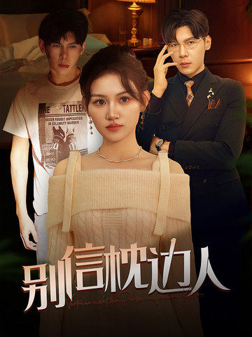 蘑菇视频污《别信枕边人》免费在线观看