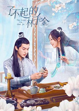 蜜桃TV《了不起的林千金》免费在线观看