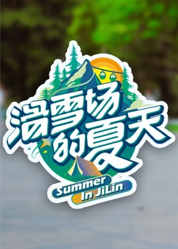 蜜柚视频《滑雪场的夏天》免费在线观看