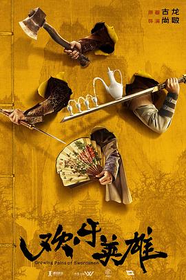 蘑菇视频污《欢乐英雄》免费在线观看