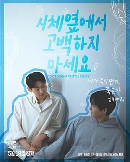 蘑菇视频污《不要在尸体旁表白》免费在线观看