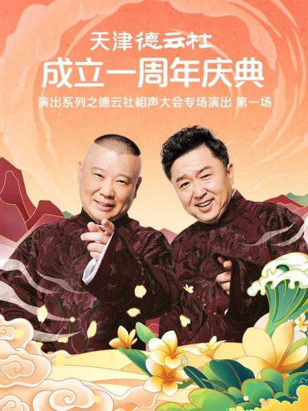 蜜桃TV《天津德云社成立一周年庆典演出系列之德云社相声大会专场演出》免费在线观看
