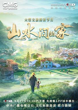蜜桃TV《山水间的家》免费在线观看