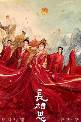 蘑菇视频污《长相思 第一季》免费在线观看