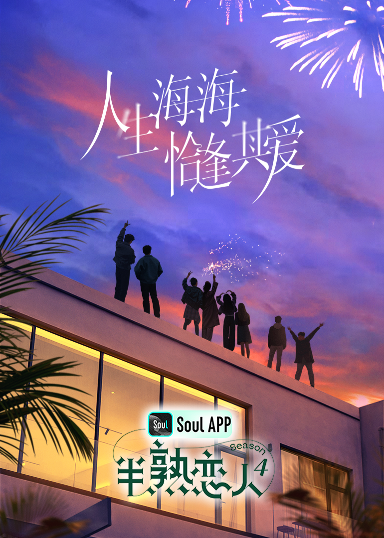 蘑菇视频污《半熟恋人 第四季》免费在线观看